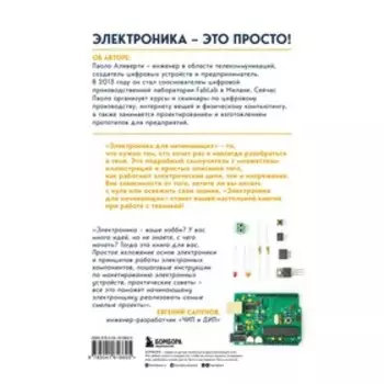 Электроника для начинающих. Самый простой пошаговый самоучитель. 2-е издание. Аливерти П.