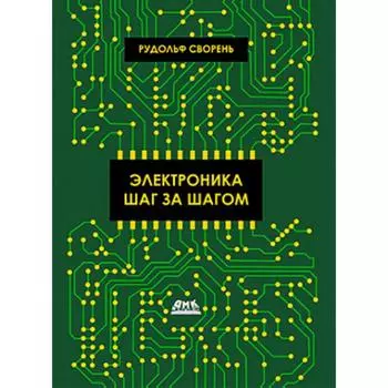 Электроника шаг за шагом. Сворень Р.