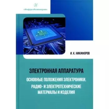 Электронная аппаратура. Основные положения электроники. Радио- и электротехнические материалы и изделия. Никифоров И.К.
