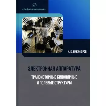 Электронная аппаратура. Транзисторные биполярные и полевые структуры. Учебное пособие. Никифоров И.К.