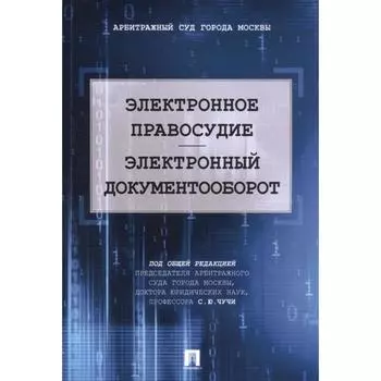 Электронное правосудие. Электронный документооборот. Научно-практическое пособие. Чуча С.