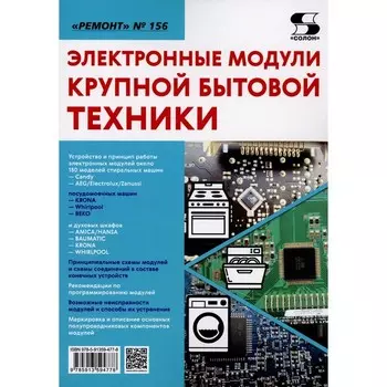 Электронные модули крупной бытовой техники. Под ред. Родина А.В., Тюнина Н.А.