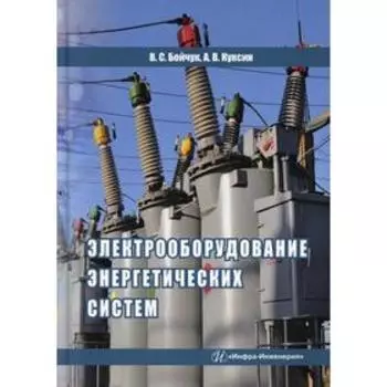 Электрооборудование энергетических систем. Куксин А. В.