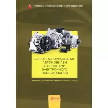 Электрооборудование автомобилей с основами электронного оборудования. Учебник. 2-е издание, стереотипное. Под общей ред. Гшайдле Р.
