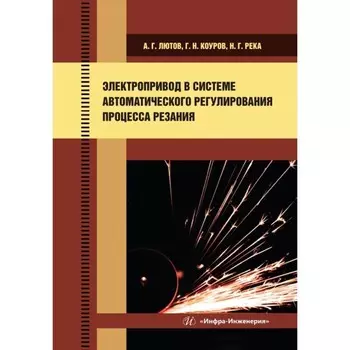 Электропривод в системе автоматического регулирования процесса резания. Учебное пособие. Лютов А.Г., Коуров Г.Н., Река Н.Г.