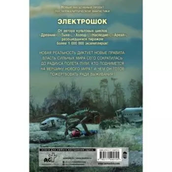 Электрошок. Новая реальность. Тармашев С.С.