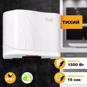 Электросушилка для рук "Puff-8816", 1500 Вт