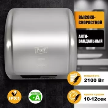 Электросушилка для рук "Puff-8851S", 2100 Вт