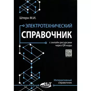 Электротехнический справочник с онлайн ресурсами через QR-коды. Штерн М.И.