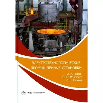 Электротехнологические промышленные установки. Практикум. Учебное пособие. Гардин А.И., Малафеев О.Ю., Юртаев С.Н.