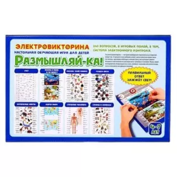 Электровикторина «Размышляй-ка», 7-12 лет