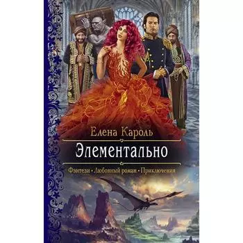 Элементально. Кароль Елена