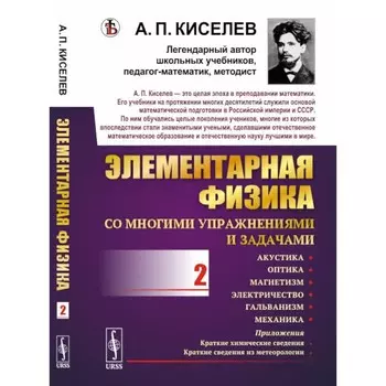 Элементарная физика для средних учебных заведений. Акустика, оптика, магнетизм, электричество, гальванизм, механика. Киселев А.П.