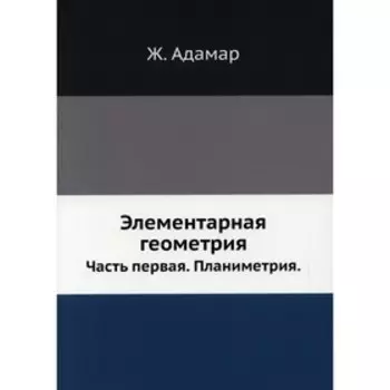 Элементарная геометрия. Часть 1. Планиметрия. Адамар Ж.