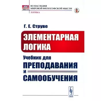 Элементарная логика. Струве Г.Е.