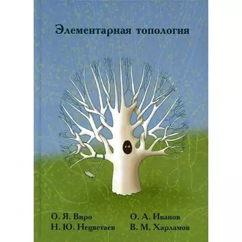 Элементарная топология. 4-е издание, стереотипное. Иванов О.А., Нецветаев Н.Ю., Виро О.Я., Харламов В.М.