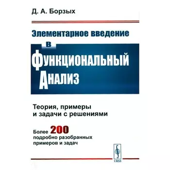 Элементарное введение в функциональный анализ. Теория, примеры и задачи с решениями. Борзых Д. А.