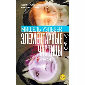Элементарные частицы. Уэльбек М.