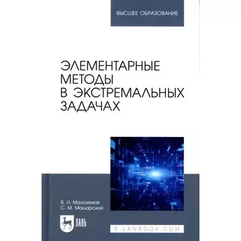 Элементарные методы в экстремальных задачах. Учебное пособие для вузов. 3-е издание, переработанное. Малоземов В.Н., Машарский С.М.