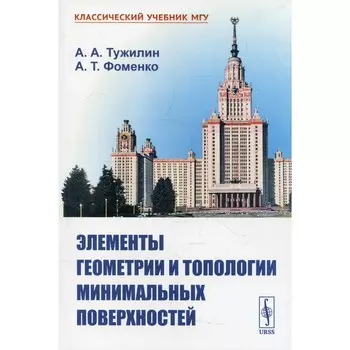 Элементы геометрии и топологии минимальных поверхностей. Тужилин А.А., Фоменко А.Т.