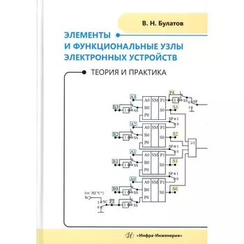 Элементы и функциональные узлы электронных устройств. Теория и практика. Учебное пособие. Булатов В.Н.