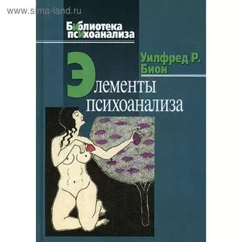 Элементы психоанализа. Бион У.Р.