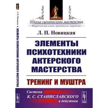 Элементы психотехники актерского мастерства. Тренинг и муштра. Новицкая Л.П.