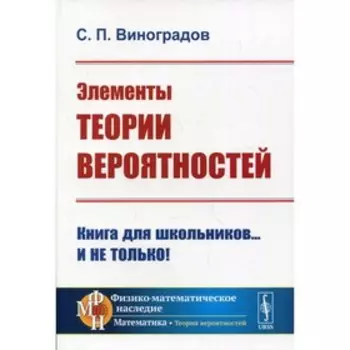 Элементы теории вероятностей. 3-е издание. Виноградов С.П.