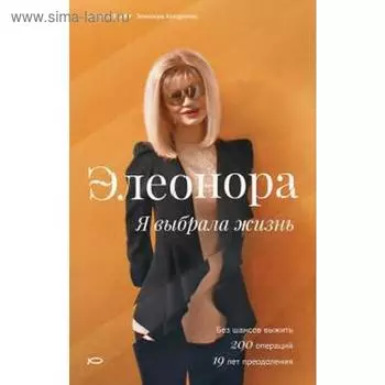 Элеонора. Я выбрала жизнь. Кондратюк Э.