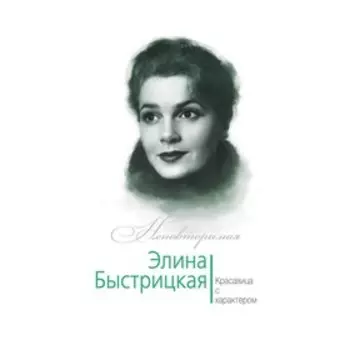 Элина Быстрицкая. Красавица с характером