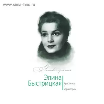 Элина Быстрицкая. Красавица с характером