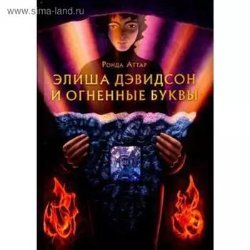 Элиша Дэвидсон и огненные буквы. Аттар Р.