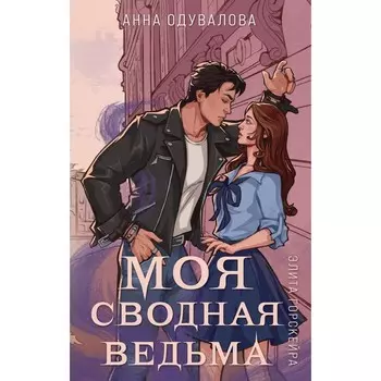 Элита Горскейра. Моя сводная ведьма. Одувалова А.С.