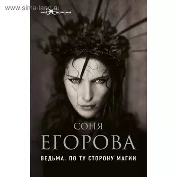 Элита Экстрасенсов. Ведьма. По ту сторону магии. Егорова С.