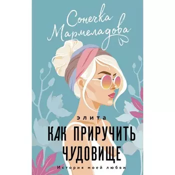 Элита. Как приручить чудовище. Мармеладова С.