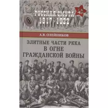 Элитные части РККА в огне Гражданской войны. Олейников А.В.