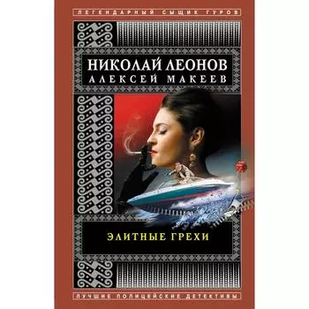 Элитные грехи. Леонов Н.И., Макеев А.В.