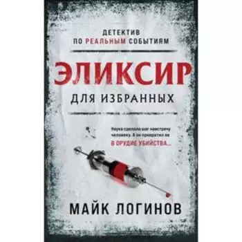 Эликсир для избранных. Логинов М.