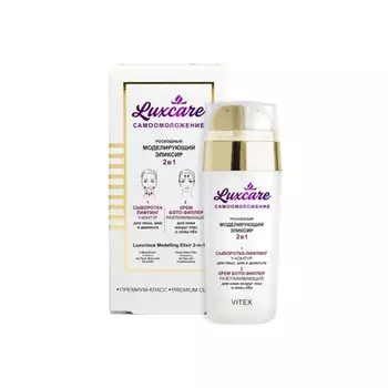 Эликсир для лица 2в1 Витэкс LUXCARE, Роскошный моделирующий,15мл