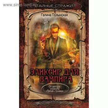 Эликсир для вампира. Полынская Г.