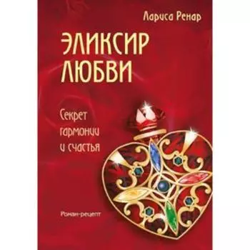 Эликсир любви. Ренар Л.