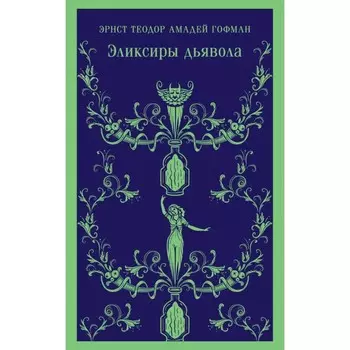 Эликсиры дьявола. Гофман Э.Т.А.