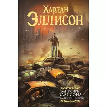 Эликсиры Эллисона. От глупости и смерти. Эллисон Х.
