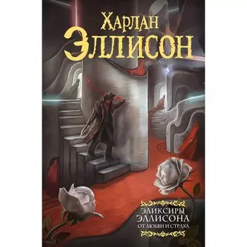 Эликсиры Эллисона. От любви и страха. Эллисон Х.