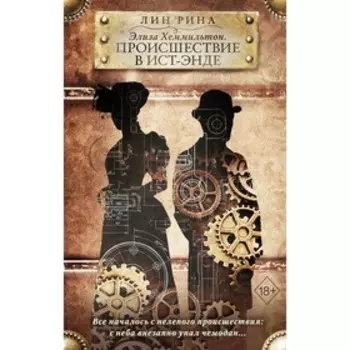 Элиза Хеммильтон. Происшествие в Ист-Энде. Рина Л.