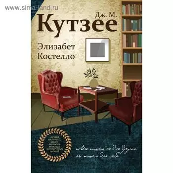 Элизабет Костелло