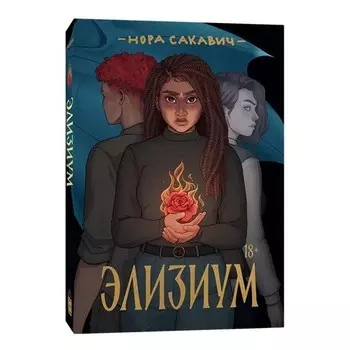 Элизиум. Сакавич Н.