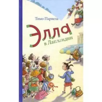 Элла в Лапландии. Парвела Т.