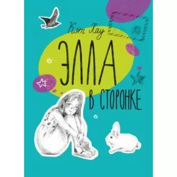 Элла в сторонке. Хау К.