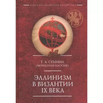 Эллинизм в Византии IXвека. Сенина Т.